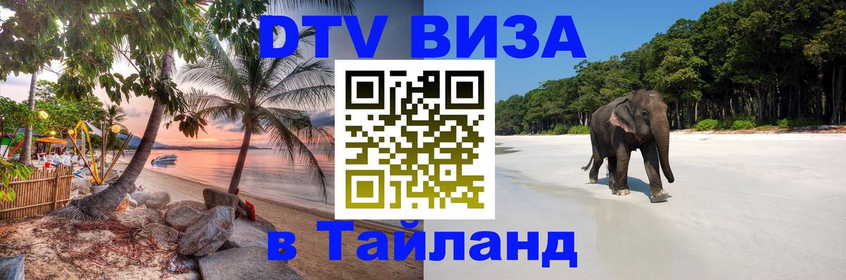 ДТВ виза в Таиланд 