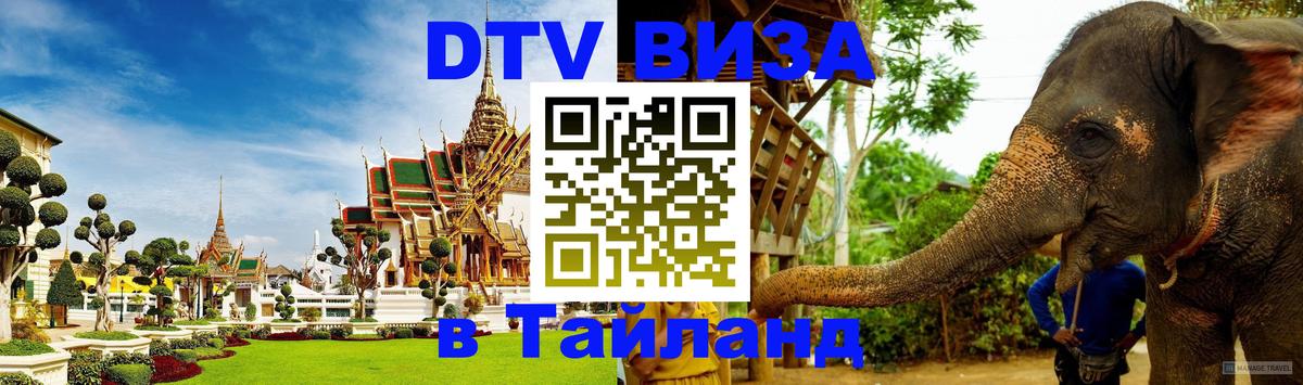 Visa в Таиланд 